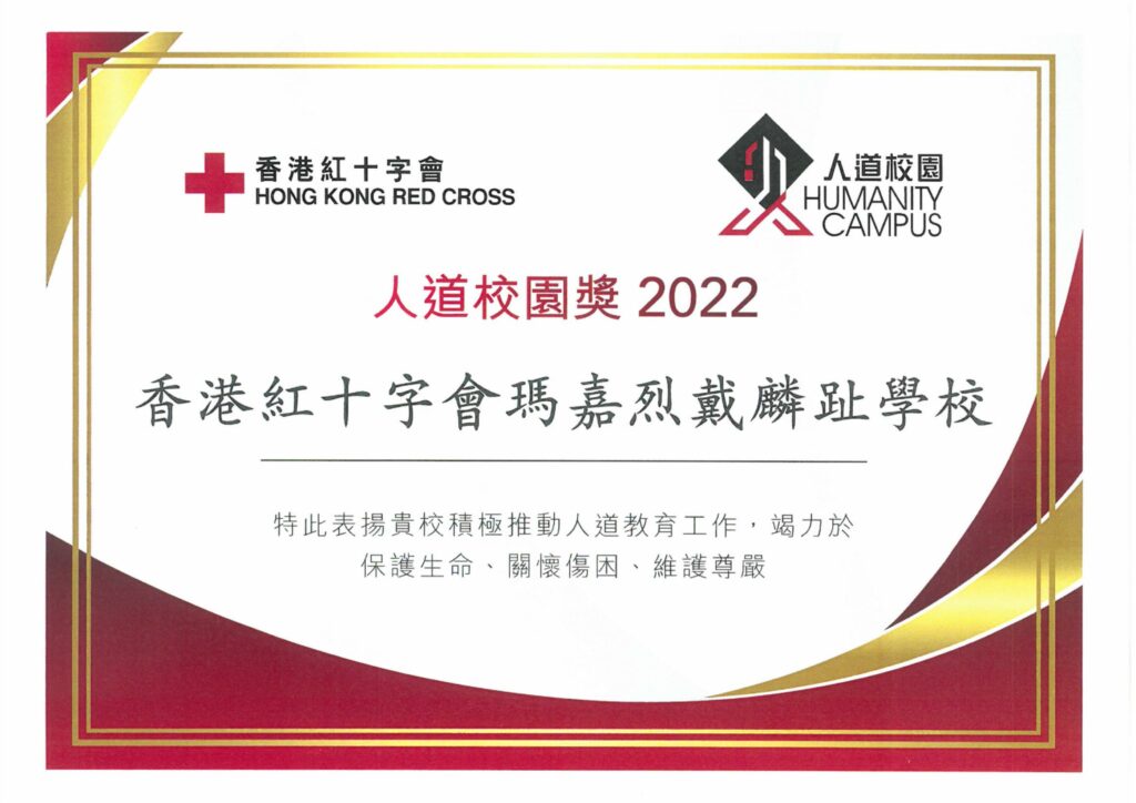 本校獲頒發「人道校園獎2022」。