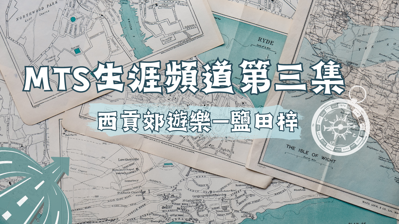 「MTS生涯頻道」第三集：西貢郊遊樂—鹽田梓